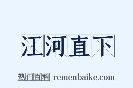 江河直下是什么意思的图片
